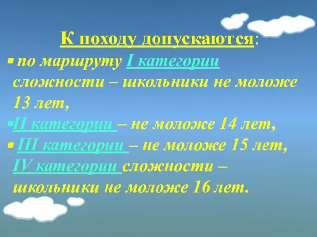 К походу допускаются: по маршруту I категории сложности – школьники не моложе