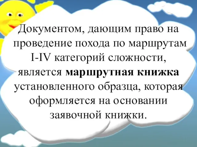 Документом, дающим право на проведение похода по маршрутам I-IV категорий сложности, является