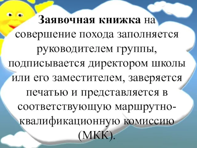 Заявочная книжка на совершение похода заполняется руководителем группы, подписывается директором школы или