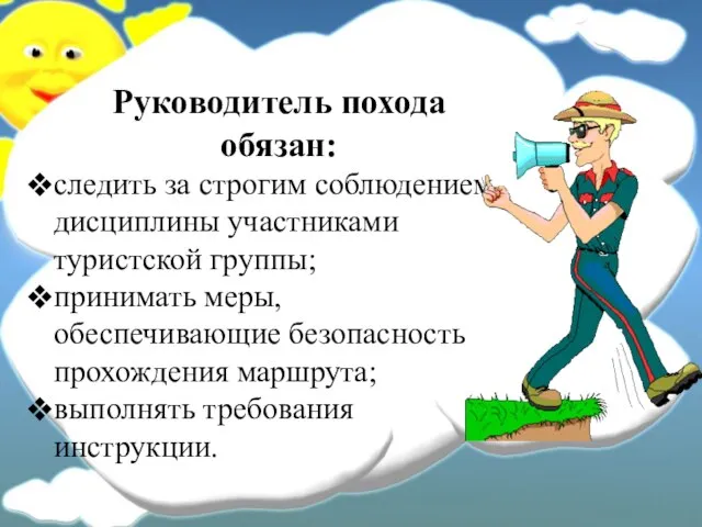 Руководитель похода обязан: следить за строгим соблюдением дисциплины участниками туристской группы; принимать