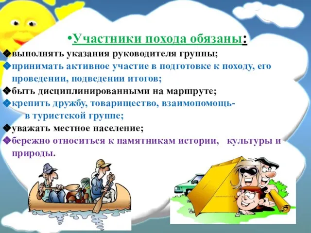 Участники похода обязаны: выполнять указания руководителя группы; принимать активное участие в подготовке