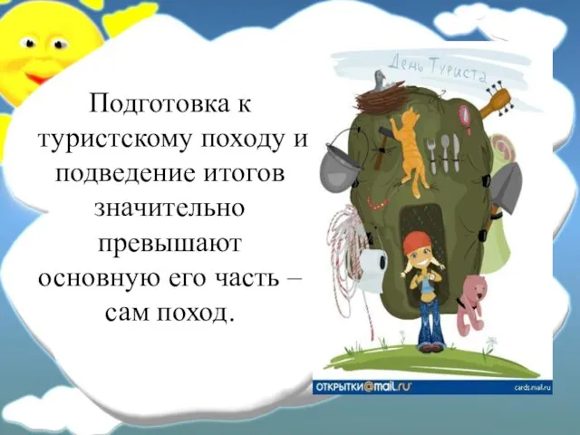 Подготовка к туристскому походу и подведение итогов значительно превышают основную его часть – сам поход.