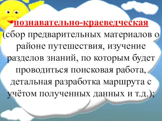 познавательно-краеведческая (сбор предварительных материалов о районе путешествия, изучение разделов знаний, по которым