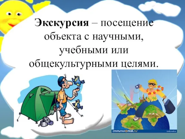 Экскурсия – посещение объекта с научными, учебными или общекультурными целями.