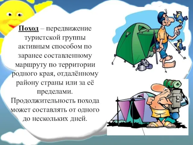 Поход – передвижение туристской группы активным способом по заранее составленному маршруту по