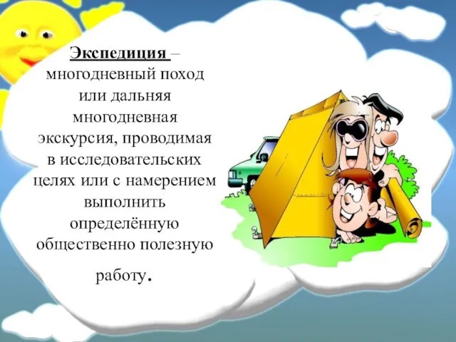 Экспедиция – многодневный поход или дальняя многодневная экскурсия, проводимая в исследовательских целях