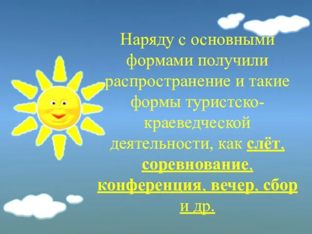 Наряду с основными формами получили распространение и такие формы туристско-краеведческой деятельности, как