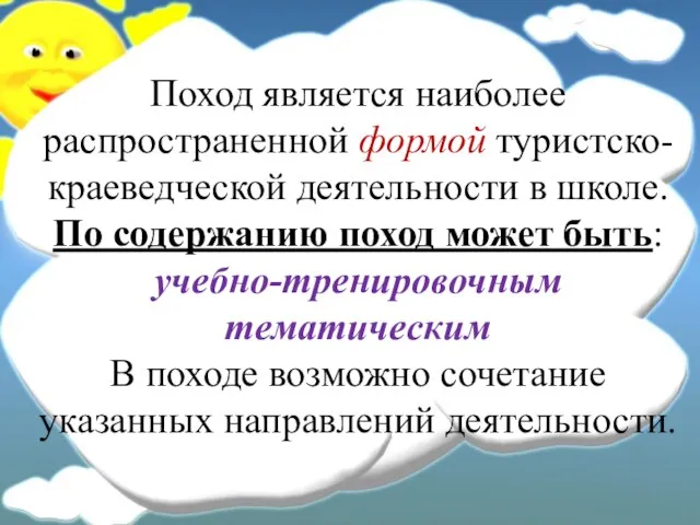 Поход является наиболее распространенной формой туристско-краеведческой деятельности в школе. По содержанию поход