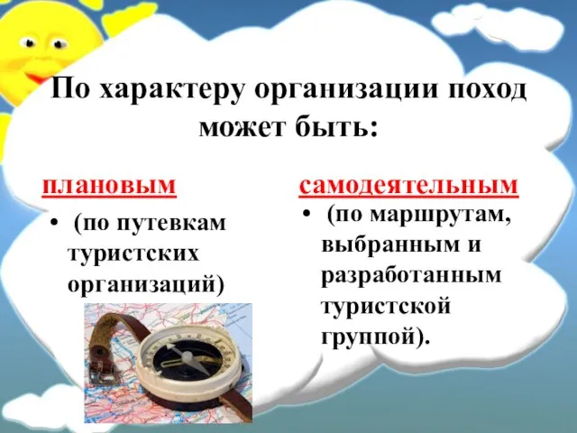 По характеру организации поход может быть: плановым (по путевкам туристских организаций) самодеятельным