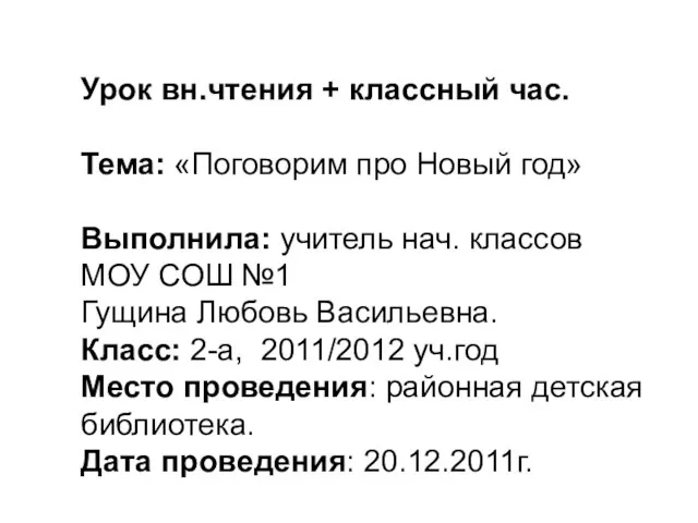 Урок вн.чтения + классный час. Тема: «Поговорим про Новый год» Выполнила: учитель