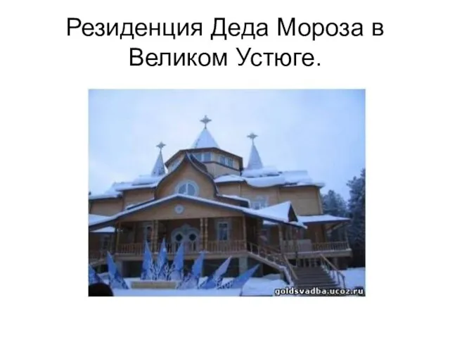 Резиденция Деда Мороза в Великом Устюге.