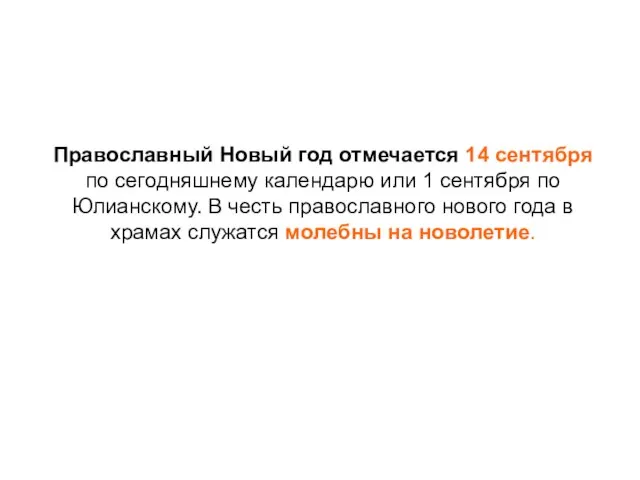 Православный Новый год отмечается 14 сентября по сегодняшнему календарю или 1 сентября