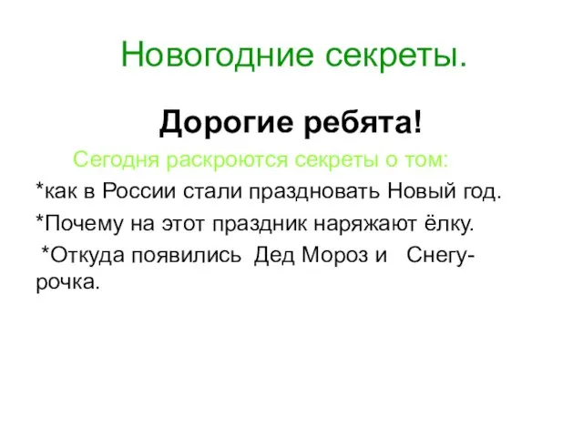 Новогодние секреты. Дорогие ребята! Сегодня раскроются секреты о том: *как в России