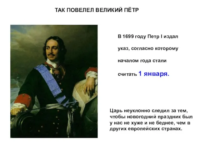 В 1699 году Петр I издал указ, согласно которому началом года стали