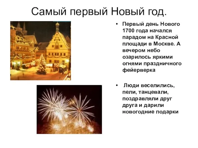 Самый первый Новый год. Первый день Нового 1700 года начался парадом на