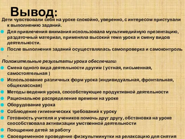 Вывод: Дети чувствовали себя на уроке спокойно, уверенно, с интересом приступали к