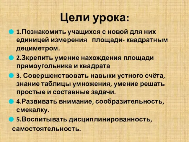 Цели урока: 1.Познакомить учащихся с новой для них единицей измерения площади- квадратным