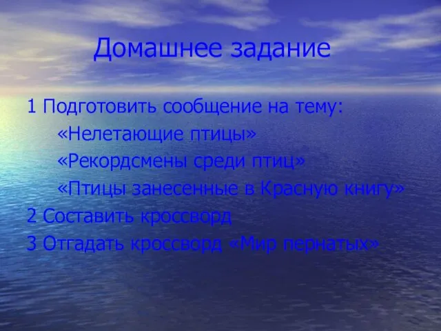 Домашнее задание 1 Подготовить сообщение на тему: «Нелетающие птицы» «Рекордсмены среди птиц»