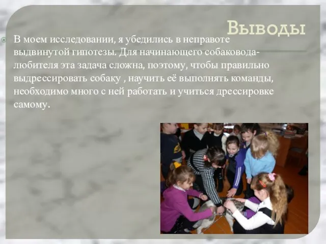 Выводы В моем исследовании, я убедились в неправоте выдвинутой гипотезы. Для начинающего