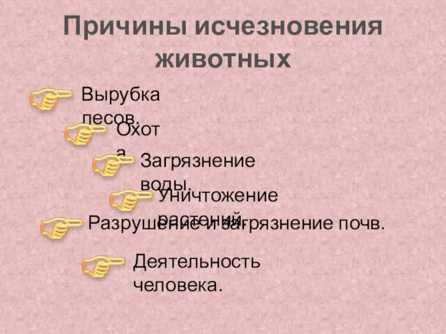 Причины исчезновения животных