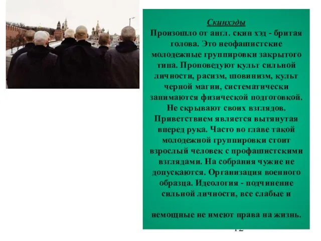 Скинхэды Произошло от англ. скин хэд - бритая голова. Это неофашистские молодежные