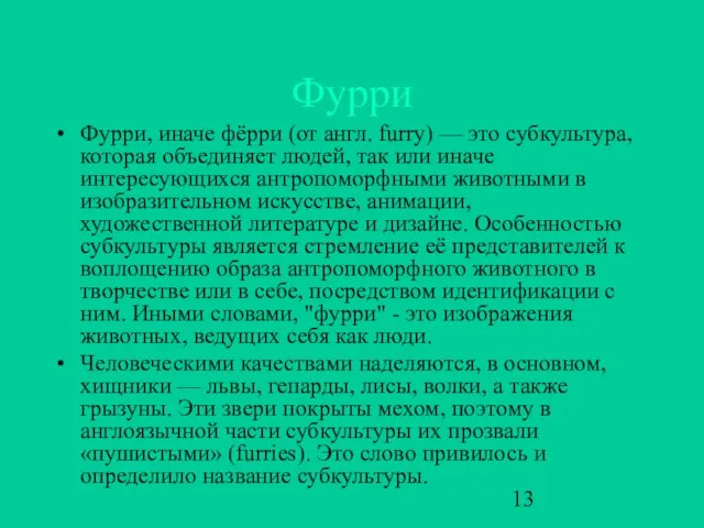 Фурри Фурри, иначе фёрри (от англ. furry) — это субкультура, которая объединяет