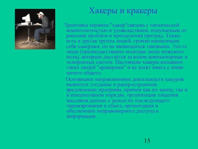 Хакеры и кракеры Трактовка термина "хакер"связана с технической компетентностью и удовольствием, получаемым