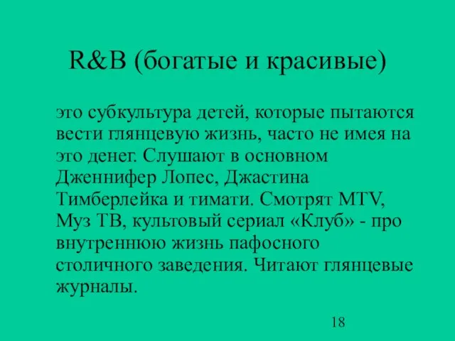 R&B (богатые и красивые) это субкультура детей, которые пытаются вести глянцевую жизнь,