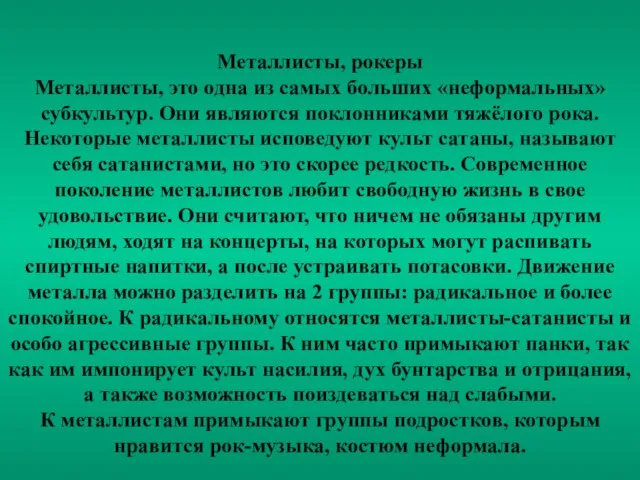 Металлисты, рокеры Металлисты, это одна из самых больших «неформальных» субкультур. Они являются