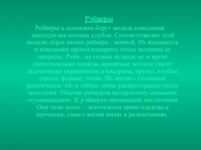 Рэйверы Рейверы в основном берут модель поведения завсегдатаев ночных клубов. Соответственно этой