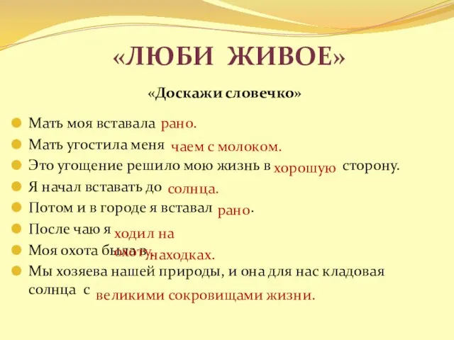 «Люби живое» «Доскажи словечко» Мать моя вставала Мать угостила меня Это угощение