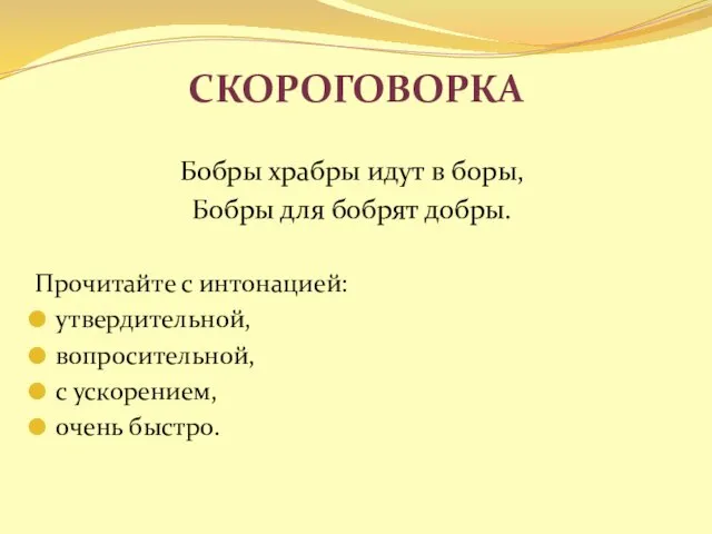 Скороговорка Бобры храбры идут в боры, Бобры для бобрят добры. Прочитайте с