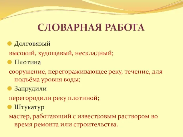 Словарная работа Долговязый высокий, худощавый, нескладный; Плотина сооружение, перегораживающее реку, течение, для