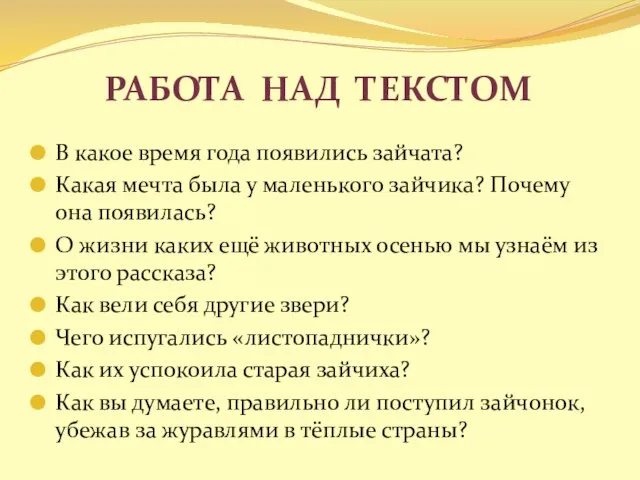 Работа над текстом В какое время года появились зайчата? Какая мечта была