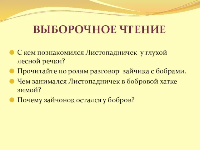 Выборочное чтение С кем познакомился Листопадничек у глухой лесной речки? Прочитайте по