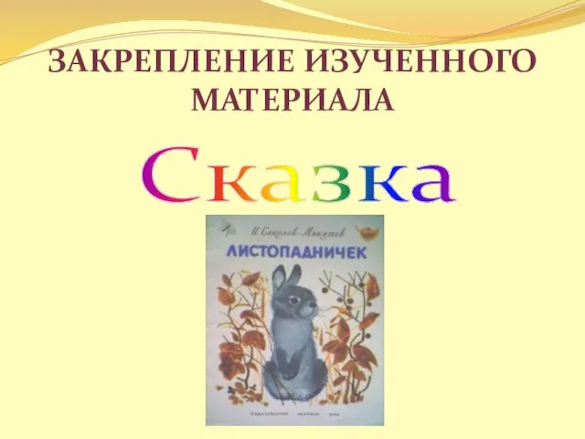 Закрепление изученного материала Сказка