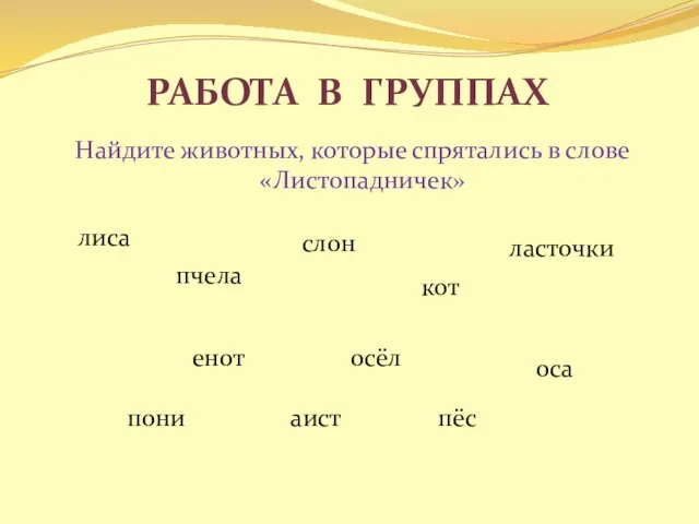 Работа в группах Найдите животных, которые спрятались в слове «Листопадничек» лиса слон