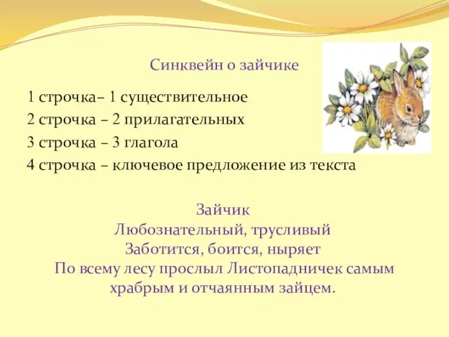 Cинквейн о зайчике 1 строчка– 1 существительное 2 строчка – 2 прилагательных