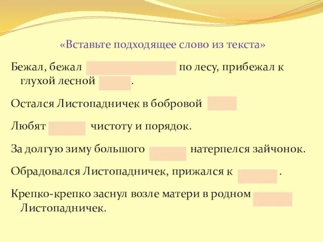 «Вставьте подходящее слово из текста» Бежал, бежал Листопадничек по лесу, прибежал к