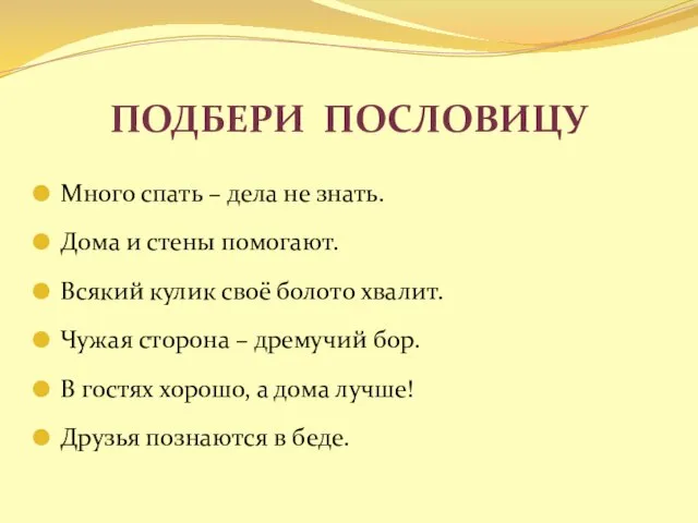 Подбери пословицу Много спать – дела не знать. Дома и стены помогают.