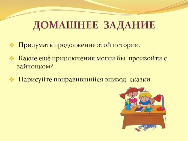 Домашнее задание Придумать продолжение этой истории. Какие ещё приключения могли бы произойти