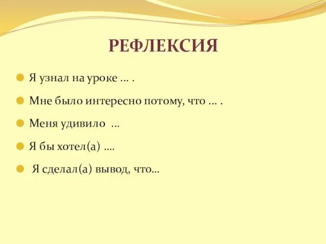 Рефлексия Я узнал на уроке ... . Мне было интересно потому, что