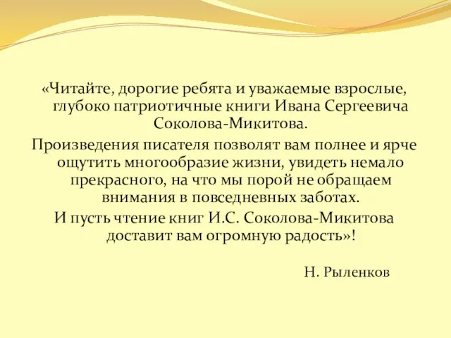 «Читайте, дорогие ребята и уважаемые взрослые, глубоко патриотичные книги Ивана Сергеевича Соколова-Микитова.