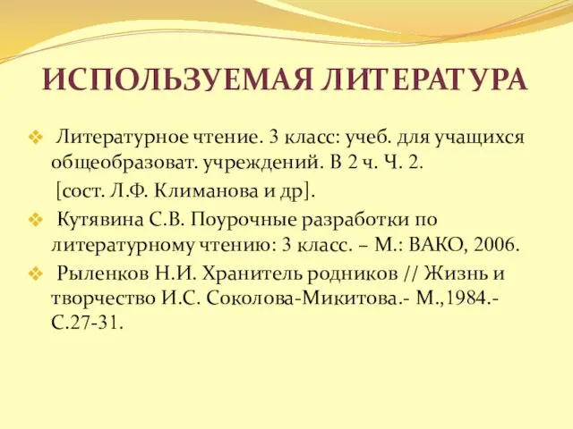 Используемая литература Литературное чтение. 3 класс: учеб. для учащихся общеобразоват. учреждений. В