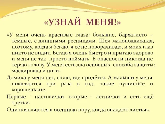 «Узнай меня!» «У меня очень красивые глаза: большие, бархатисто – тёмные, с