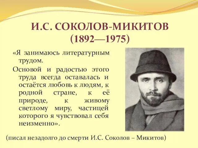 И.С. Соколов-Микитов (1892—1975) «Я занимаюсь литературным трудом. Основой и радостью этого труда