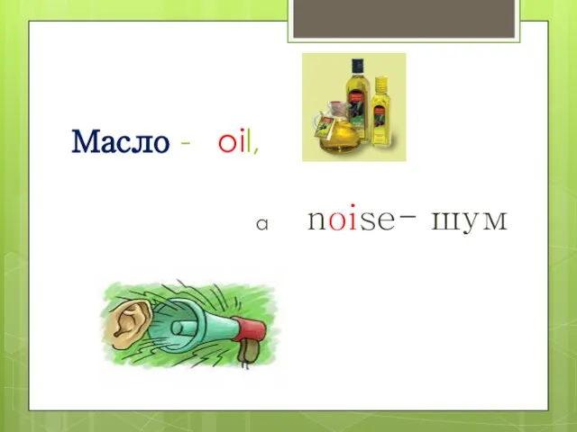 Масло - oil, а noise- шум
