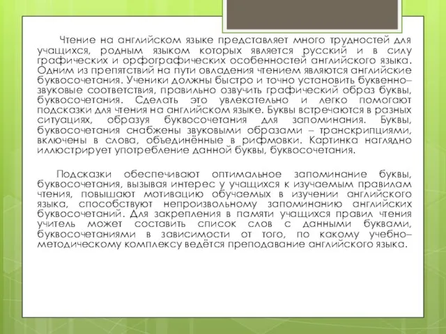 Чтение на английском языке представляет много трудностей для учащихся, родным языком которых