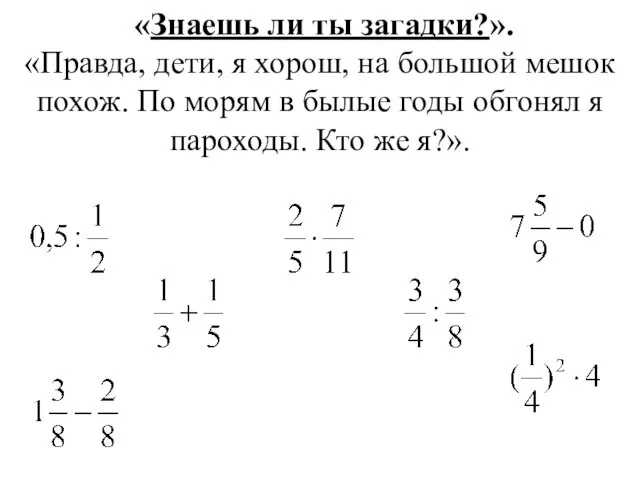 «Знаешь ли ты загадки?». «Правда, дети, я хорош, на большой мешок похож.