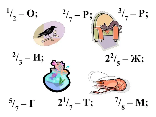 1/2 – О; 22/5 – Ж; 7/8 – М; 3/7 – Р;